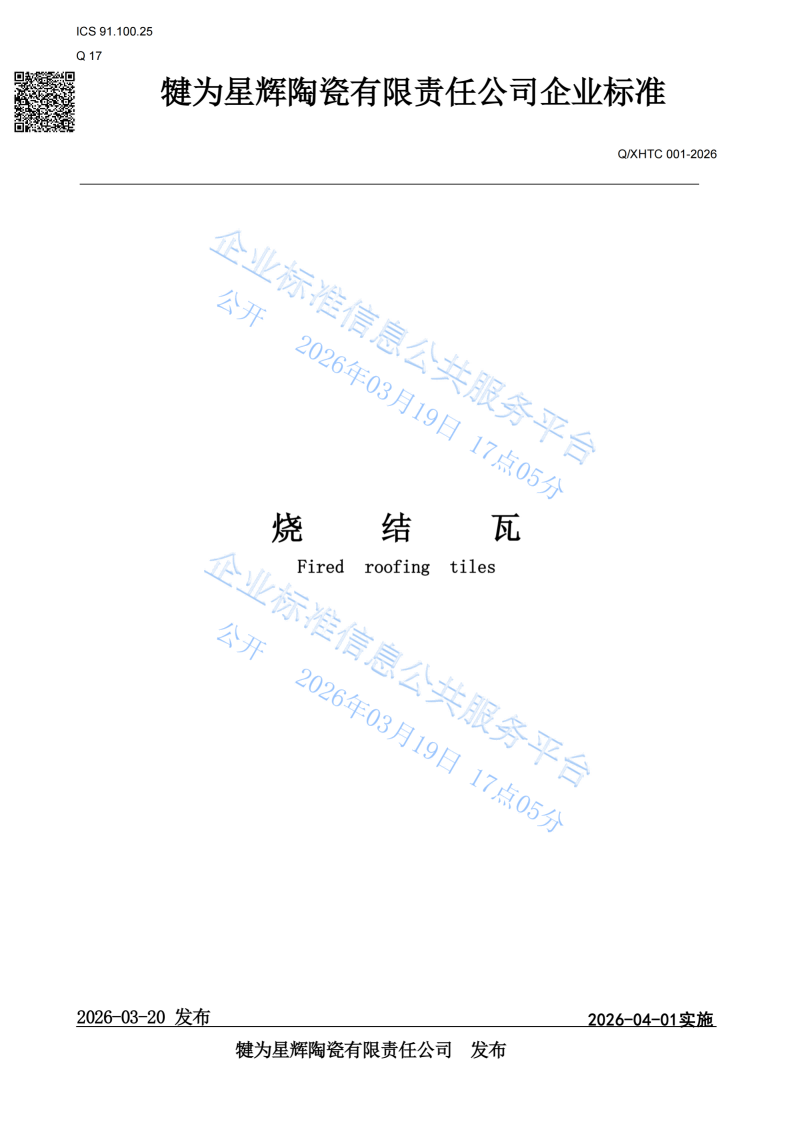 星輝瓦業(yè)燒結(jié)瓦企業(yè)標(biāo)準(zhǔn)正式發(fā)布！